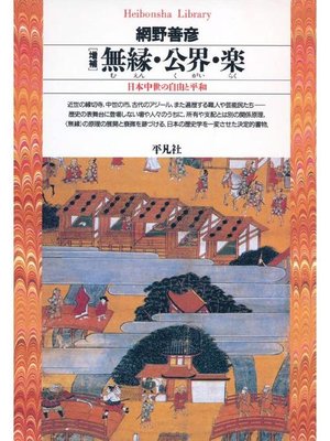 cover image of 増補 無縁･公界･楽